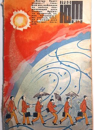 Журнал «юный техник», 1980 г., No12 (на русском языке). главный редактор с.в. чумаков