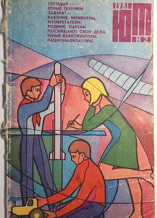 Журнал «юный техник», 1981 г, No2 (на русском языке). главный редактор с.в. чумаков