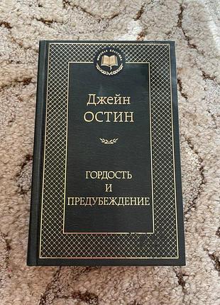 Джейн остин "гордость и крайность"