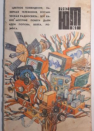 Журнал «юный техник», 1982 г, No1 (на русском языке). главный редактор с.в. чумаков