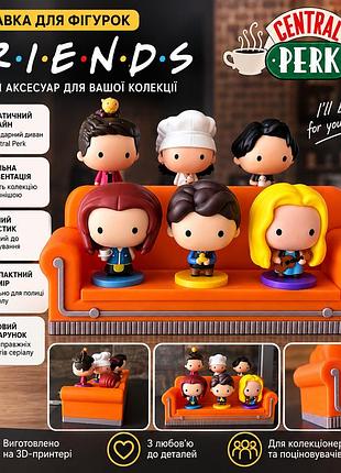 Подставка-диван friends «друзья» central perk для коллекционных фигурок, 3d-печать