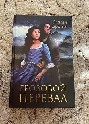 Емілі бронте "грозовий перевал"