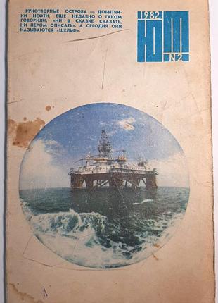 Журнал «юный техник», 1982 г, No2 (на русском языке). главный редактор с.в. чумаков