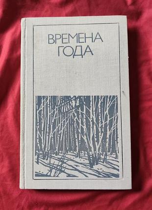 Поры: сборник стихов о природе