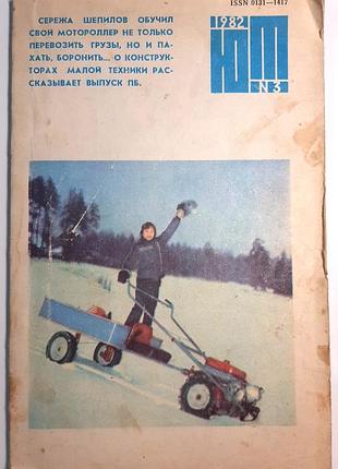 Журнал «юный техник», 1982 г, No3 (на русском языке). главный редактор с.в. чумаков
