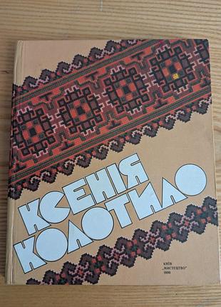 Колотило альбом из вышивки