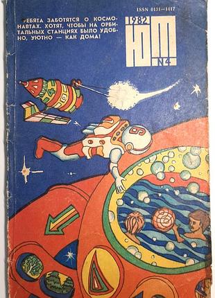 Журнал «юный техник», 1982 г., No4 (на русском языке). главный редактор с.в. чумаков