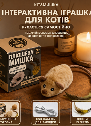 Інтерактивна іграшка для котів – електрична мишка з usb зарядкою