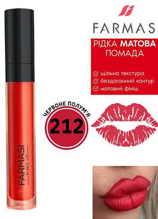 Рідка матова помада для губ стійка farmasi червона 212 червоне полум'я 4 мл (1000560)