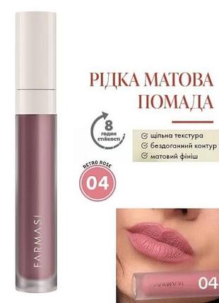 Жидкая матовая помада farmasi 04 retro rose 4 г