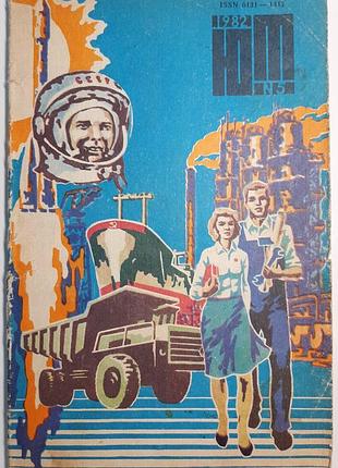Журнал «юный техник», 1982 г., No5 (на русском языке). главный редактор с.в. чумаков