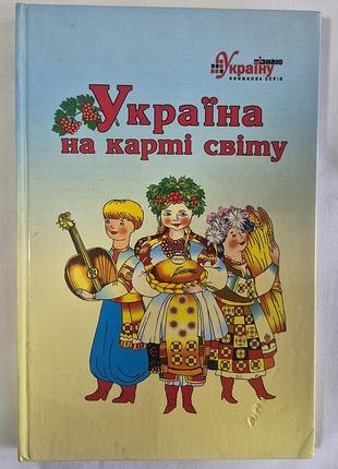 Дитяча книга «україна на карті світу» (упорядник алла ковтун, 2007)