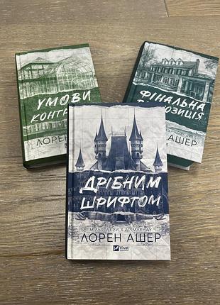 Книги лорен ашер