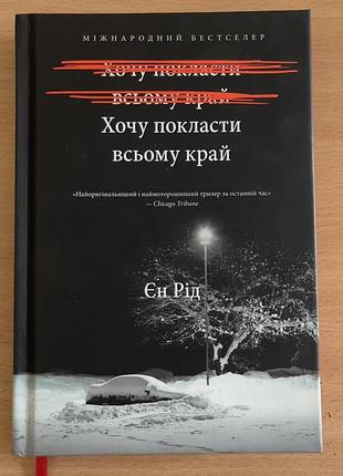 Книга хочу покласти всьому край єн рід