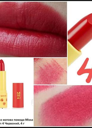 Увлажняющая матовая помада missai matte hydration 4 красный, 4 г