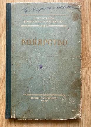 Конярство. бібліотека колгоспного зоотехніка
