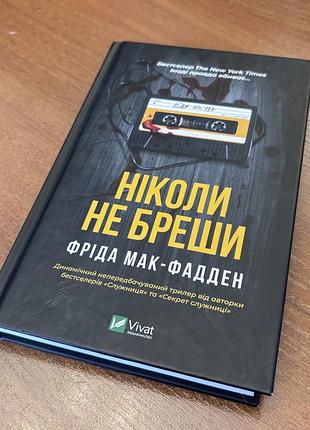«ніколи не бреши», фріда мак-фадден. 260 грн