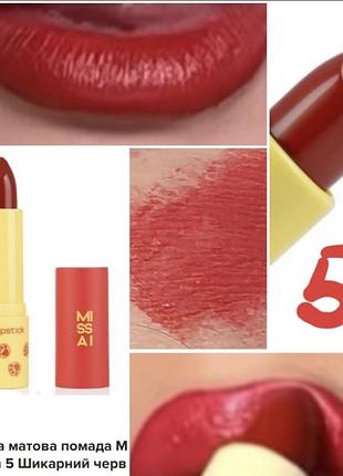 Увлажняющая матовая помада для губ missai matte hydration 5 шикарный красный, 4 г