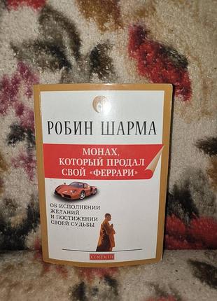 Шарма монах який продав свій ферарі