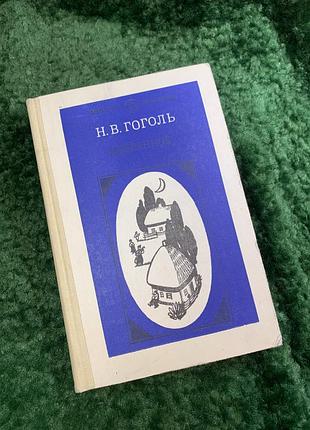 Книга сборник произведений «выбранное» мыкала васильявич гоголь 1986 (н8058)