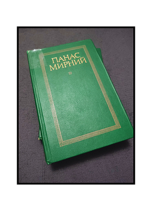 Книги / книги на украинском языке / книге украинский / панас мирный / романы / повести / рассказы