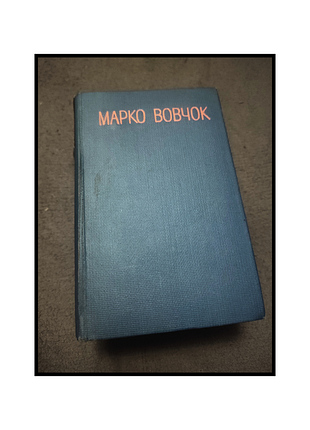 Книги / книги на украинском языке / книге украинский / марко овчок / сказки / повести / рассказы /