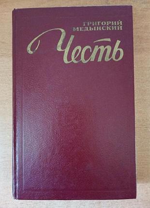 Г. медовий — честь.