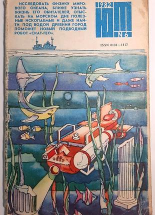 Журнал «юный техник», 1982 г, No6 (на русском языке). главный редактор с.в. чумаков