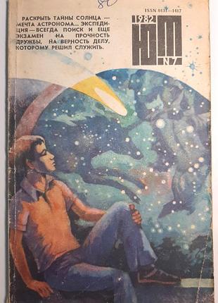 Журнал «юный техник», 1982 г., No7 (на русском языке). главный редактор с.в. чумаков