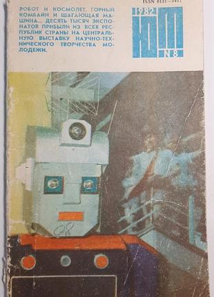 Журнал «юный техник», 1982 г, No8 (на русском языке). главный редактор с.в. чумаков