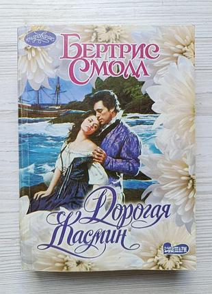 Бертріс смолал. дорога жасмин