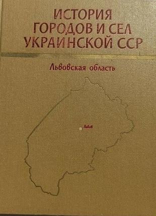 История городов и сел украинской сср. львовская область. к.1978г. 795 с., ил., карт. пред. редколлег