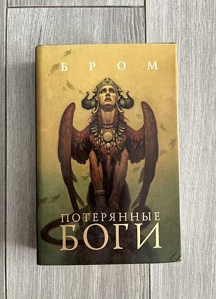 Книга брома. втрачені боги