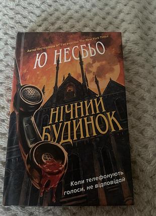 Нічний будинок ю.несбьо
