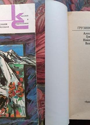 Грузинские романтики - серия классики и современники