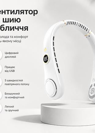 Портативный вентилятор на шею - белый