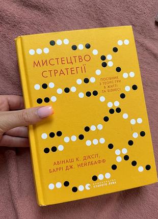 Продаю книгу «мистецтво стратегії. посібник з теорії гри в житті та бізнесі»