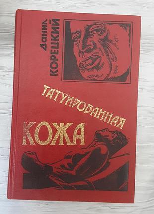 Книга данил корецкий роман татуированная кожа.
