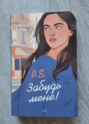 Книга "p. s. забудь меня!" эмма грен