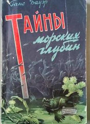 Бауэр г.  тайны морских глубин.  м.1959г. 200с.,илл.  серия `рассказы о природе` пер.ю.я.ретеюм москва государственное издательство географической лит