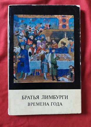 Братья лимбурги. поры года. альбом репродукций (иллюстраций)