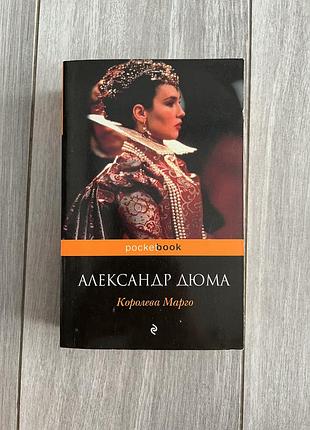 Книга олександра дюма. королева марго