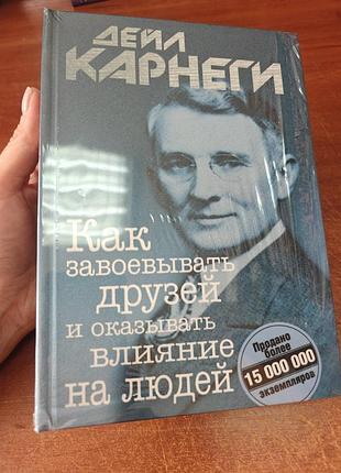 Дейл карнеги