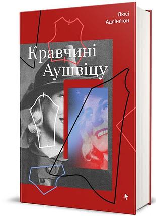 Краткие аушвицу. люси адлингтон