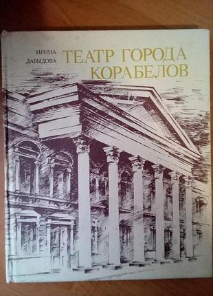 Театр города корабелов