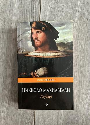 Книга нікколо маккіавелі. государ.