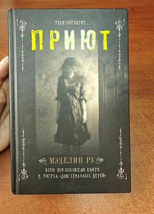 Приют мэделин ру