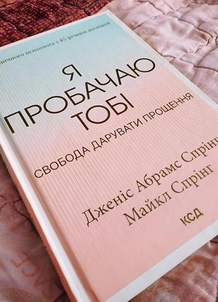 Ящаю тебе. свобода дарить прощения