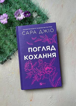 Сара джіо погляд кохання