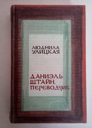 Людмила улицкая "даниэль штайн, переводчик.